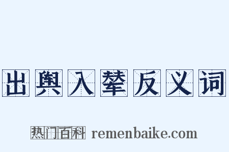 出舆入辇反义词是什么意思的图片